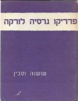 שושנה וסכין