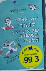 יומן אמיתי לגמרי של אינדיאני במשרה חלקית - שרמן אלכסי