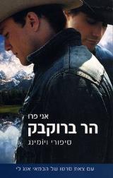 הר ברוקבק - סיפורי ויומינג - אני פרו