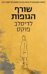 שורף הגופות - לדיסלב פוקס