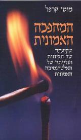 המהפכה האמונית - מוטי קרפל