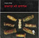 אורחים לא קרואים - פנחס אמיתי