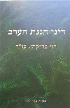 דיני הגנת הערב - רוי בר-קהן