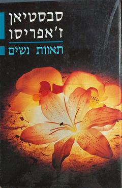 תאוות נשים - סבסטיאן ז