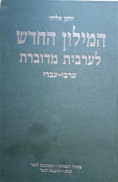 המילון החדש לערבית מדוברת