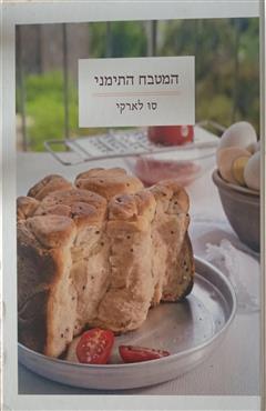 המטבח התימני - סו לארקי