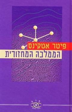 הממלכה המחזורית