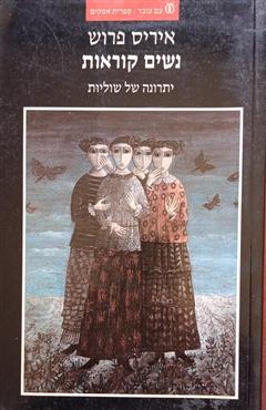 נשים קוראות - איריס פרוש