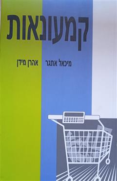 קמעונאות - מיכאל אתגר