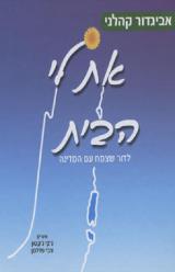 את לי הבית