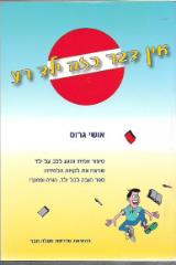 אין דבר כזה ילד רע - אושי גרוס