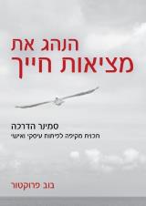 הנהג את מציאות חייך - בוב פרוקטור