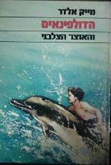 הדולפינאים והאוצר הצלבני - מייק אלדר