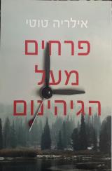 פרחים מעל הגיהינום - אילריה טוטי