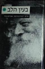 בעין הלב : על הרבי מלובביץ