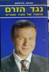 נגד הזרם : סיפורו של מאיר שטרית - מנחם מיכלסון