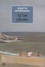 אל קו האופק - חריסטוס ואקאלופולוס