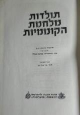 תולדות מלחמת הקוממיות : סיפור המערכה