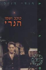 כוכב ושמו הנרי - רודי דויל