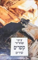 קשרים: שירים