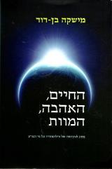 החיים, האהבה, המוות