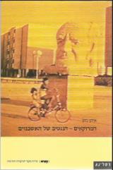 המרוקאים : הנגטיב של האשכנזים - איתן כהן