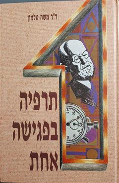 תרפיה בפגישה אחת - משה טלמון