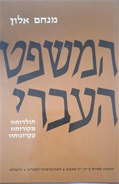 המשפט העברי - תולדותיו מקורותיו עקרונותיו - מנחם אלון