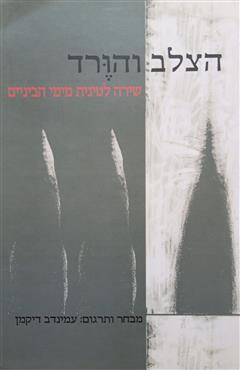 הצלב והורד