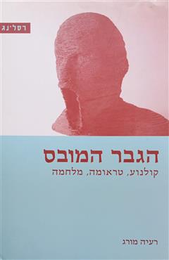 הגבר המובס - רעיה מורג