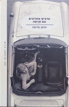 ערבים אחרונים עם תרסה - חואן מרסה