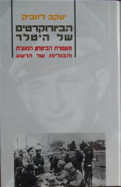 הביורוקרטים של היטלר - יעקב לזוביק