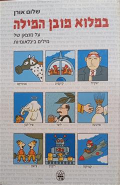 במלוא מובן המילה - שלום אורן