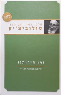 זמן חירותנו - יוסף דוב הלוי סולוביצ`יק