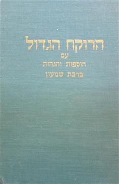 ספר הרוקח הגדול - אליעזר מגרמיזא