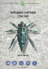 המודיעין הטכנולוגי - למה ואיך - עזריאל לורבר