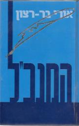 המנכ"ל - אורי בר-רצון