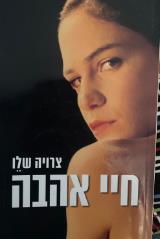 חיי אהבה