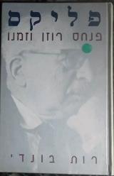 ליקס : פנחס רוזן וזמנו