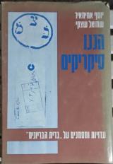 הננו סיקריקים : עדויות ומסמכים על "ברית הבריונים" - יוסף אחימאיר