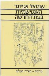 האנטישמיות בעת-החדשה