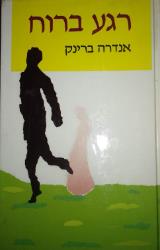 רגע ברוח