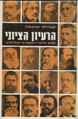 הרעיון הציוני - אברהם הרצברג