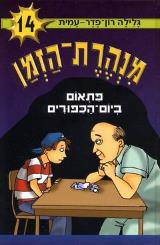 פתאום ביום הכיפורים - מנהרת הזמן 14