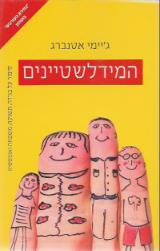 המידלשטיינים - ג