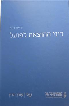 דיני ההוצאה לפועל - חיים רווה