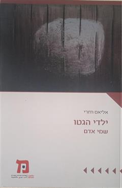 ילדי הגטו