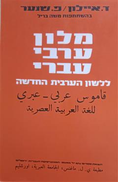 מילון ערבי עברי - דוד איילון