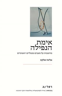 אימת הנפילה - אלינה שלקס