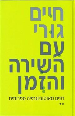 עם השירה והזמן - חיים גורי